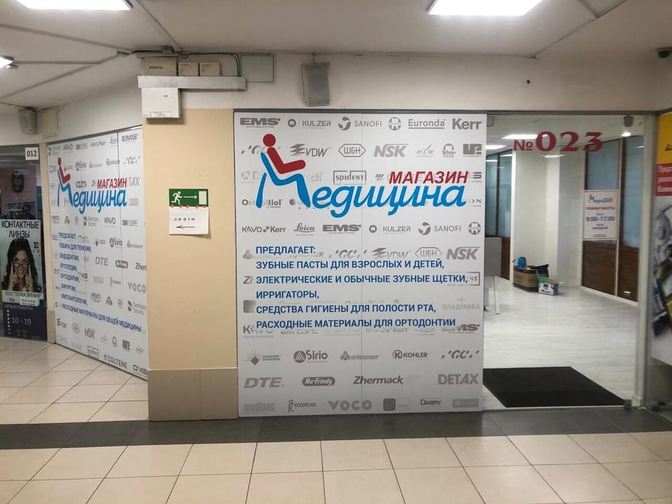 Магазин товаров для стоматологии «Медицина»