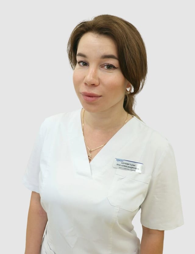 Шереметьева Яна Александровна