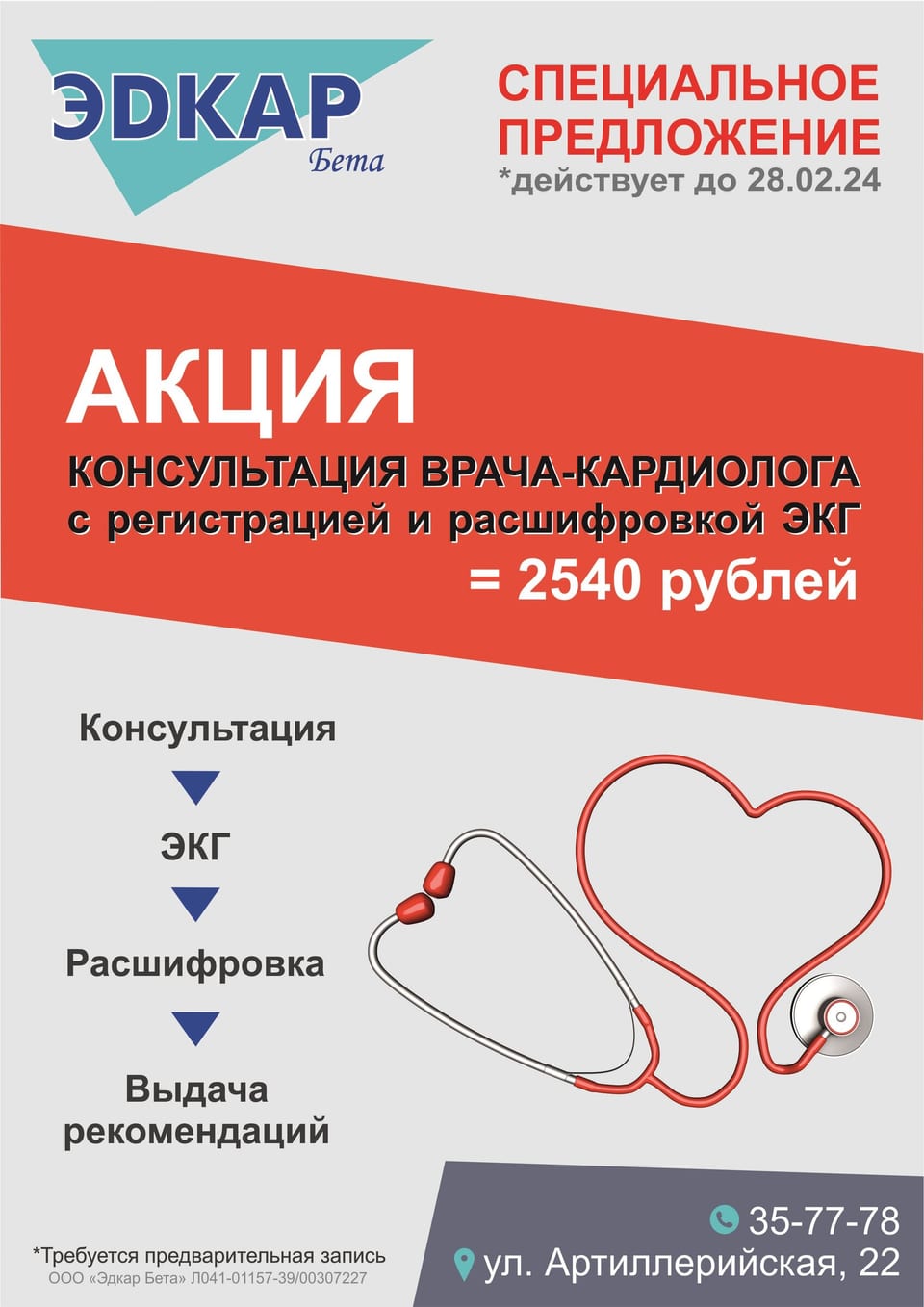 Консультация кардиолога + ЭКГ с расшифровкой всего 2450 р.