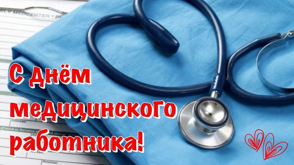 Поздравляем с днём медицинского работника!