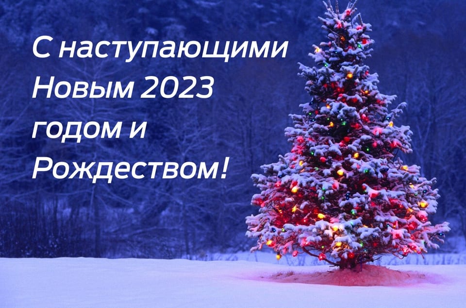 Поздравляем с наступающими праздниками!