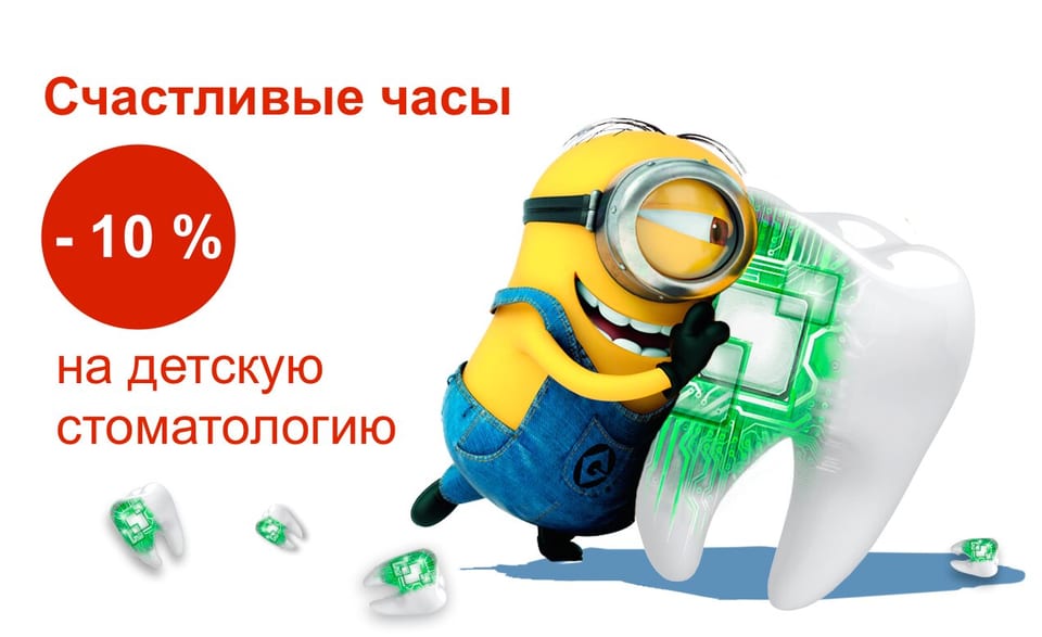 Счастливые часы на детскую стоматологию