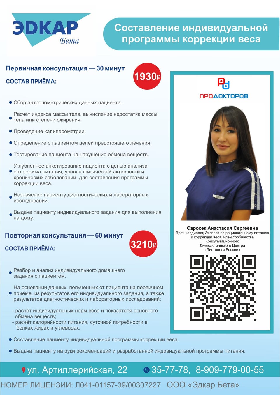 Составление индивидуальной программы коррекции веса