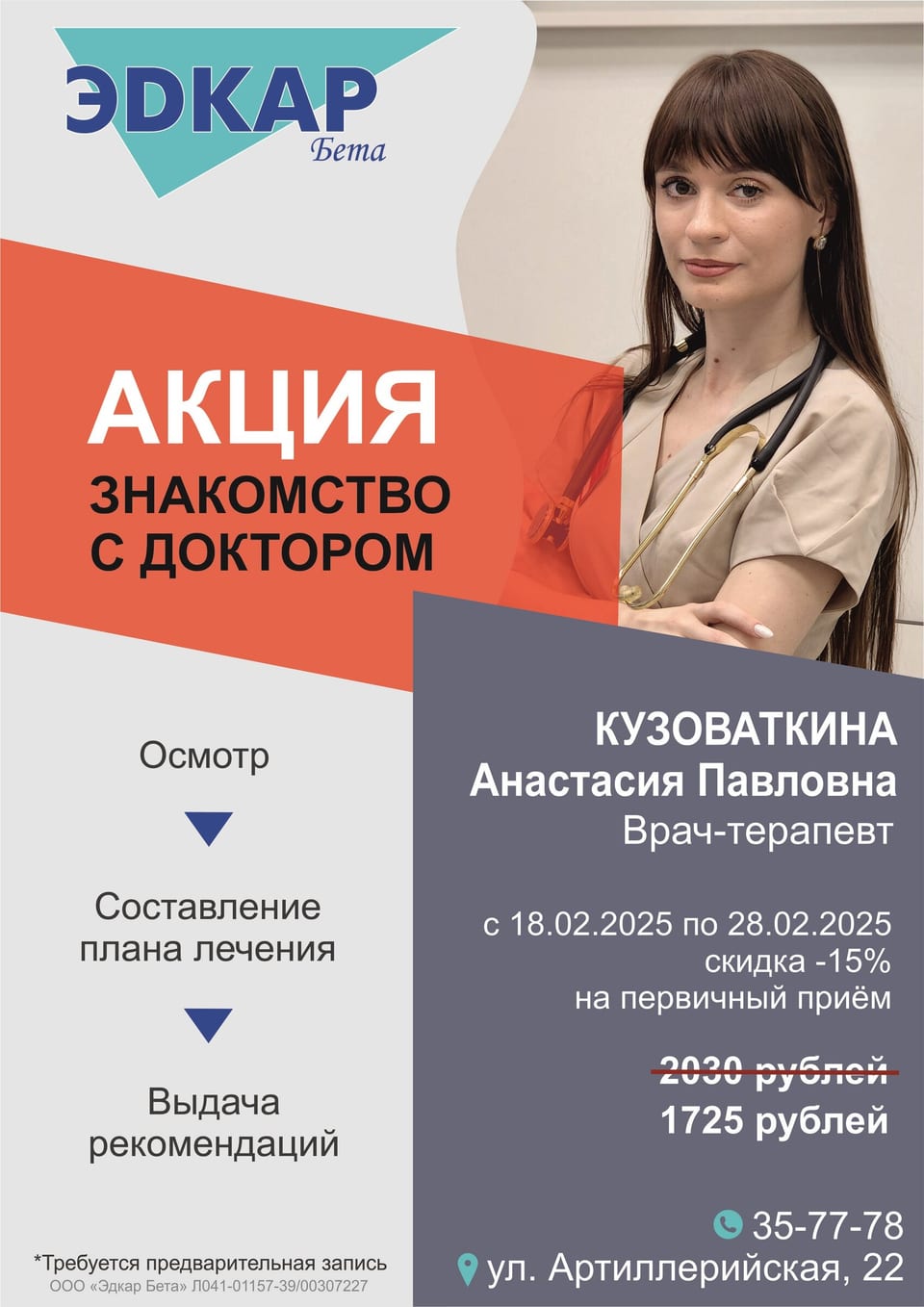 Только в клинике Эдкар на Артиллерийской,22